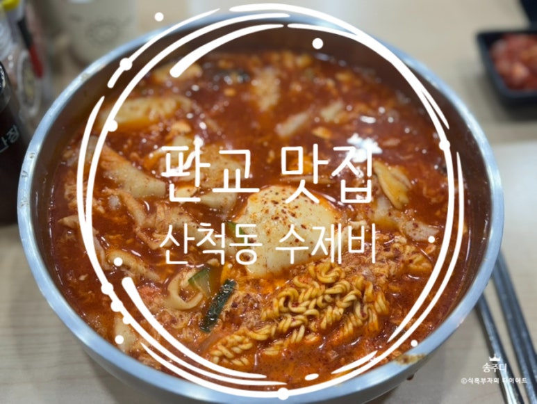 산척동수제비판교 이미지