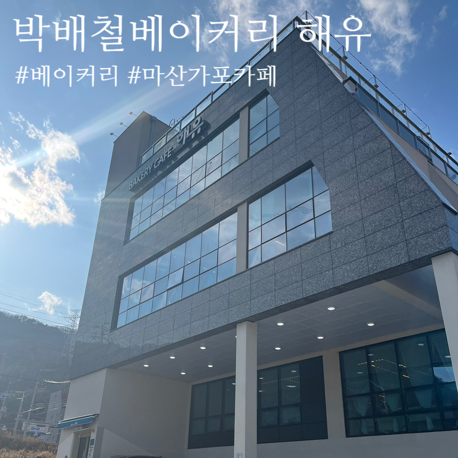 박배철베이커리해유 이미지