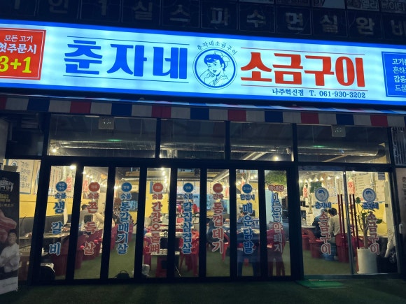 춘자네소금구이나주 이미지