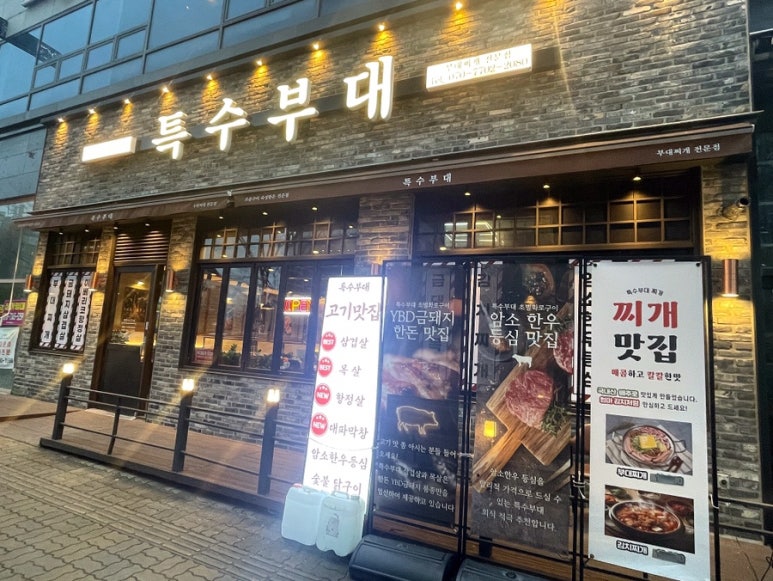 특수부대 소사벌점 이미지