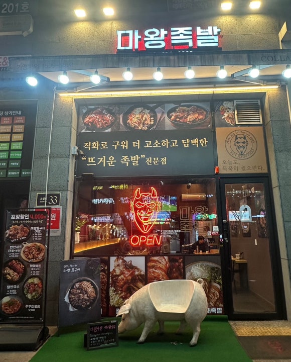 마왕족발대구 이미지