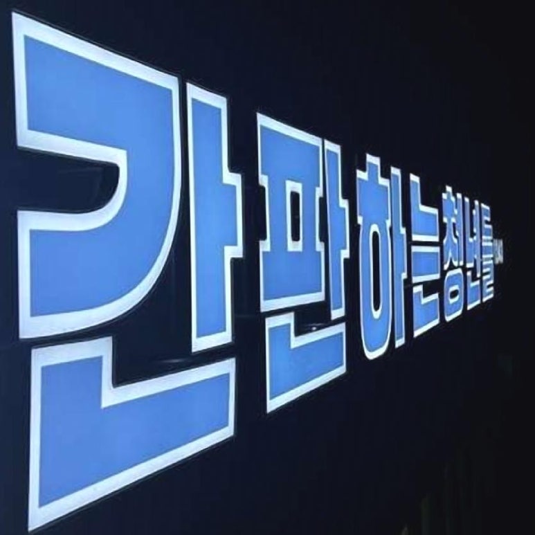 간판하는청년들 이미지