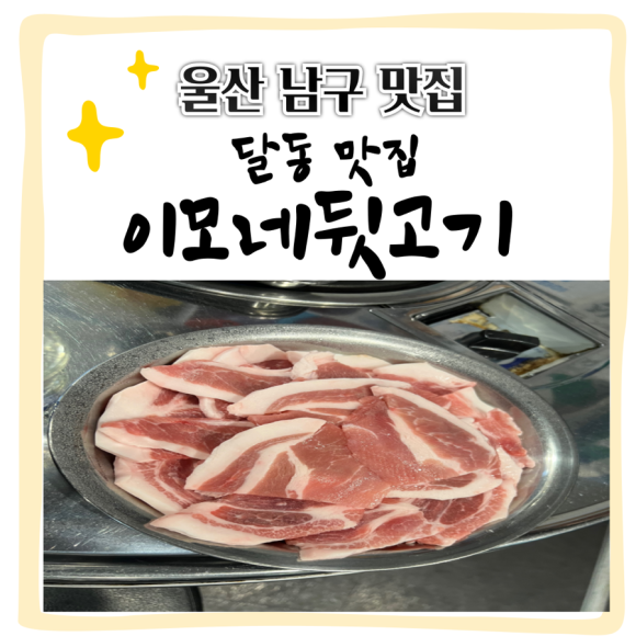 이모네 뒷고기 이미지