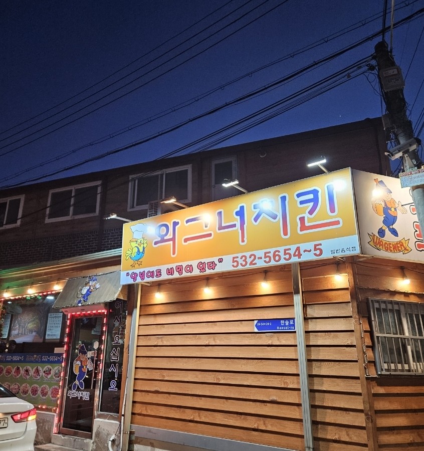 와그너치킨 이미지