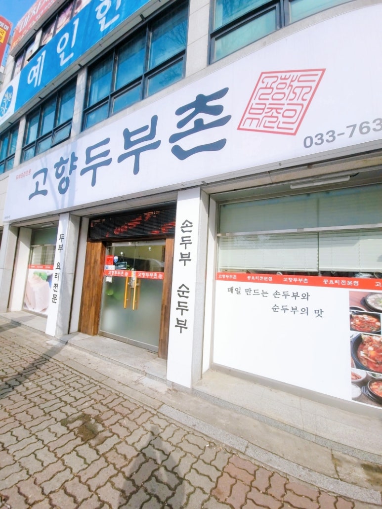 고향두부촌 이미지
