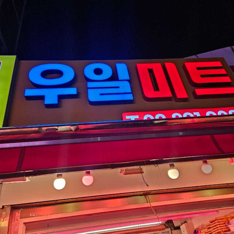 우일정육점 이미지
