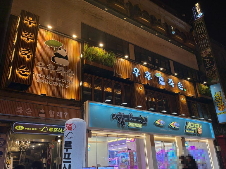 고향주점 사진 3