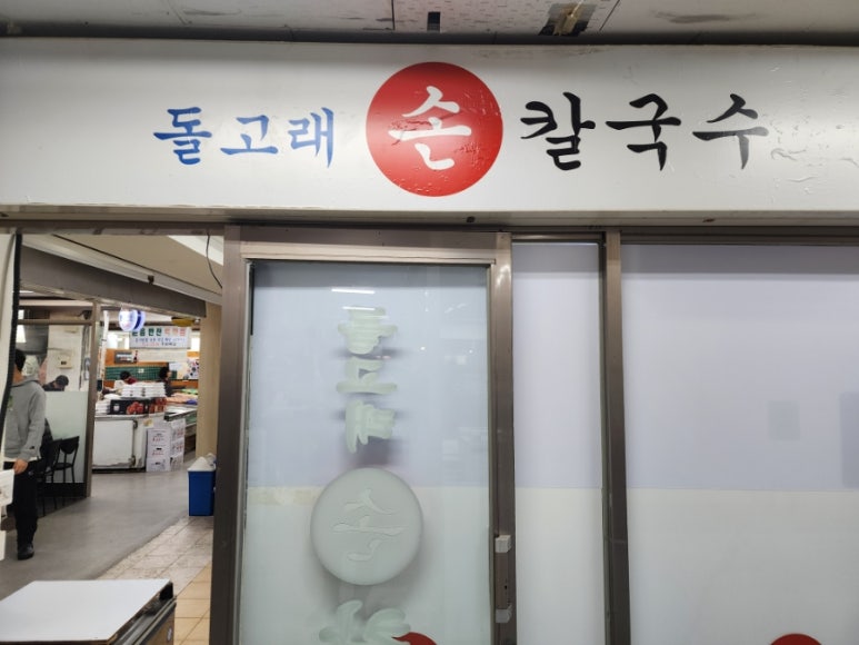 돌고래손칼국수 이미지