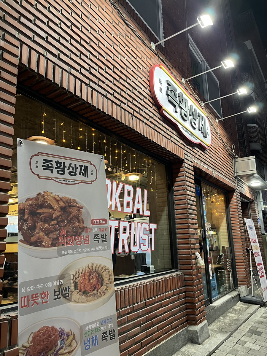 족황상제 은평점 이미지