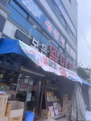 보은 엘마트 이미지