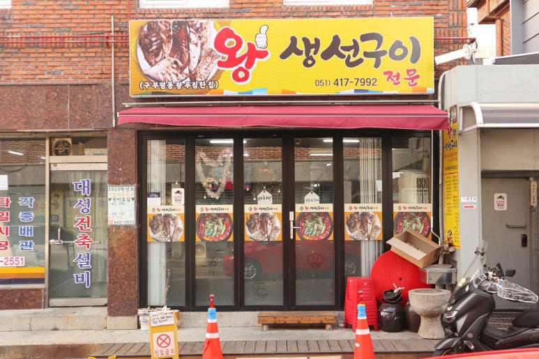 왕생선구이 이미지
