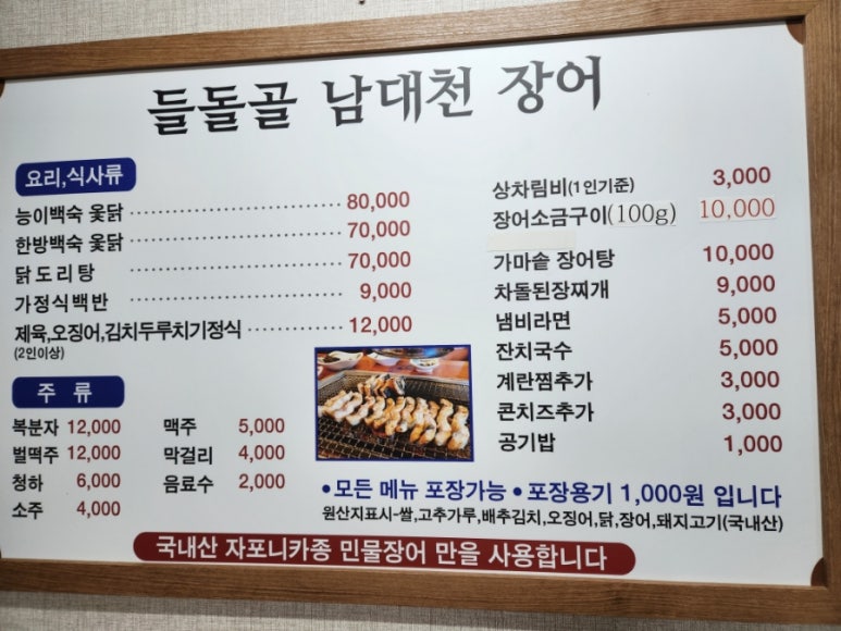 들돌골 남대천장어 이미지