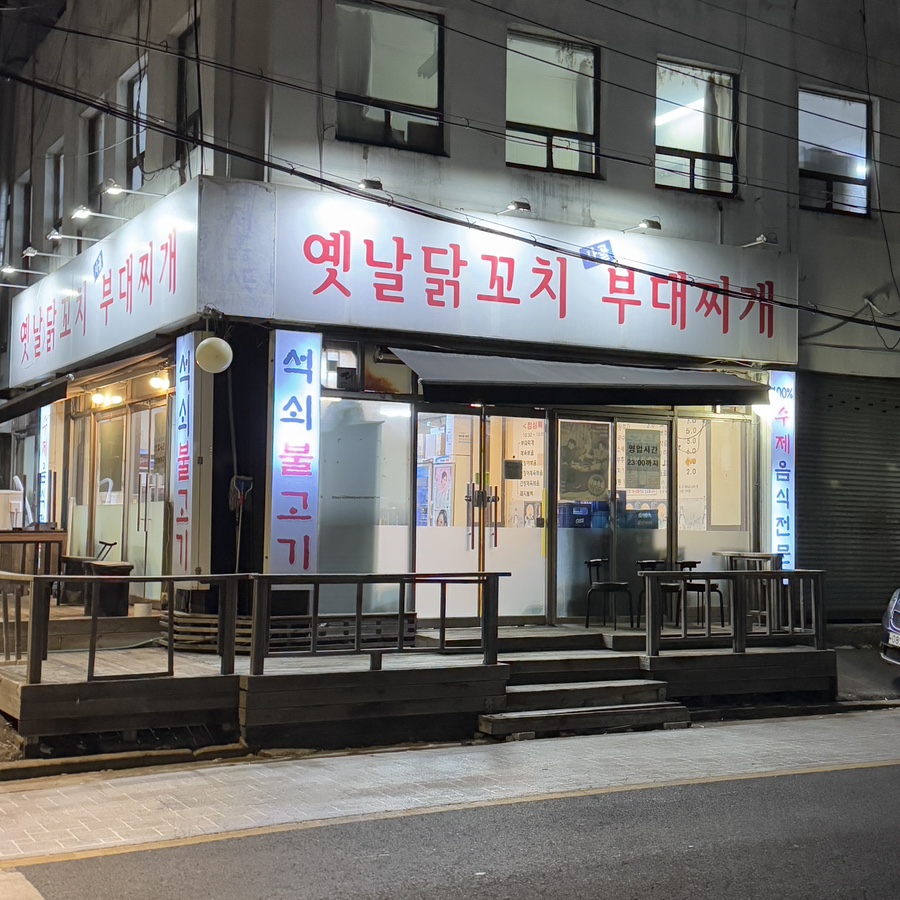 옛날닭꼬치식당 이미지