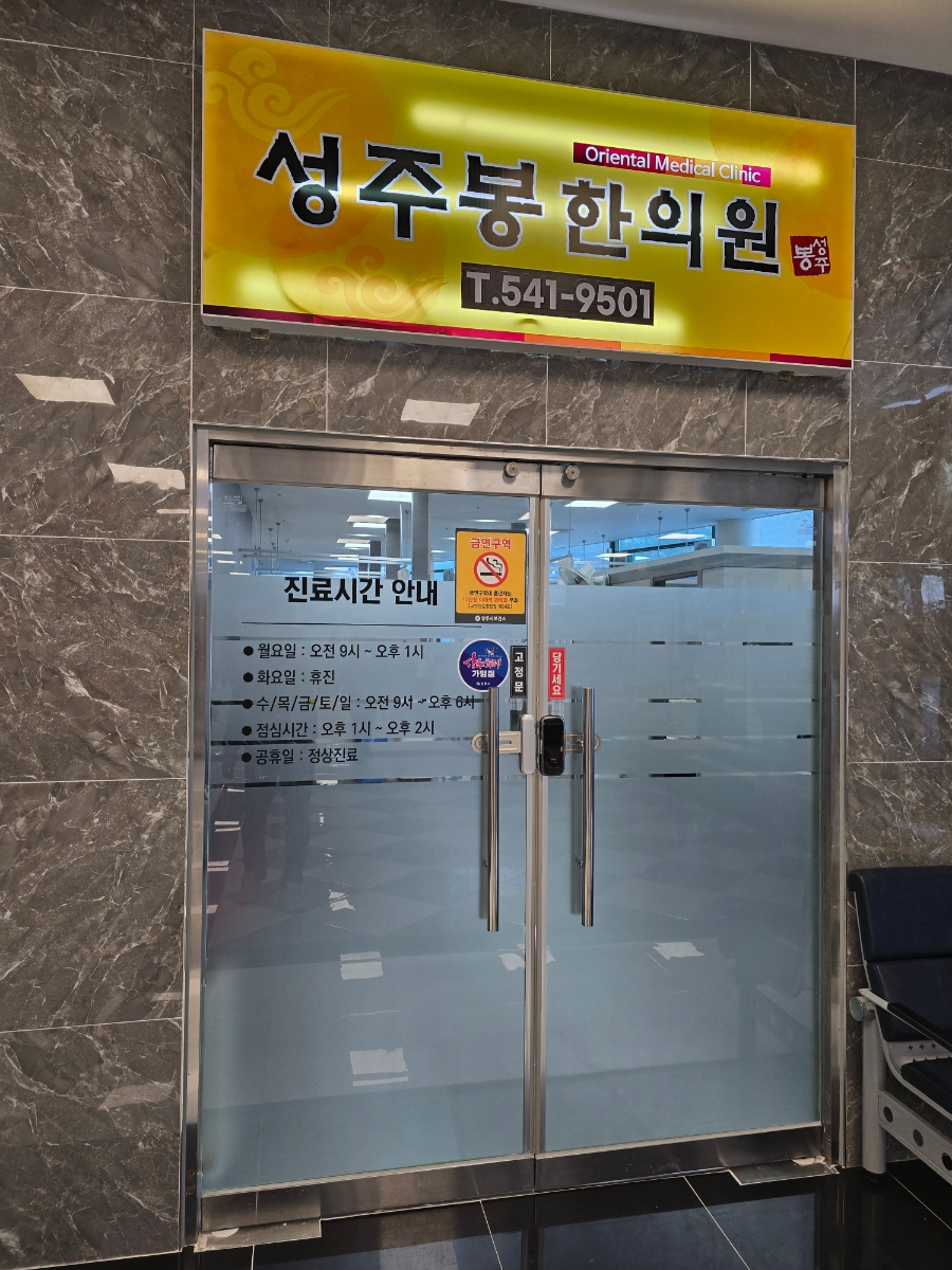성주봉한의원 이미지