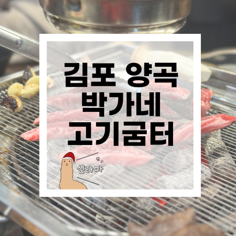 박가네고기굼터 이미지