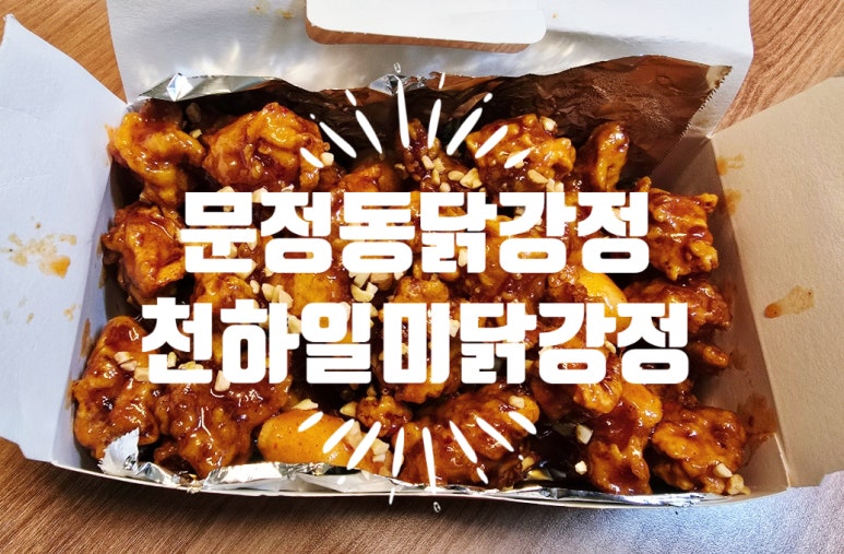 천하일미닭강정 이미지