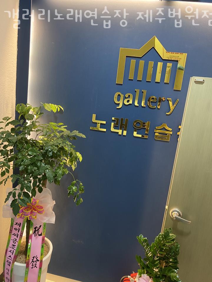 갤러리노래연습장 이미지
