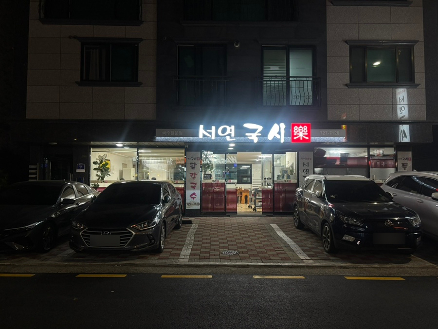 서연국시락 이미지