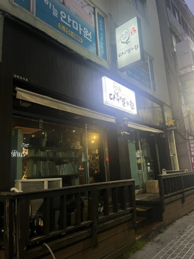 다니엘스키친동문시장점 이미지