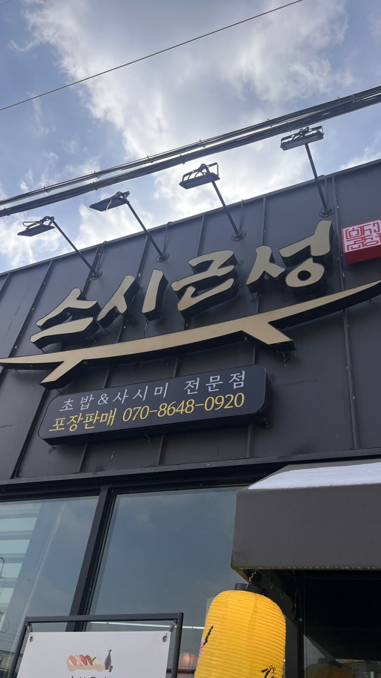 스시근성 이미지