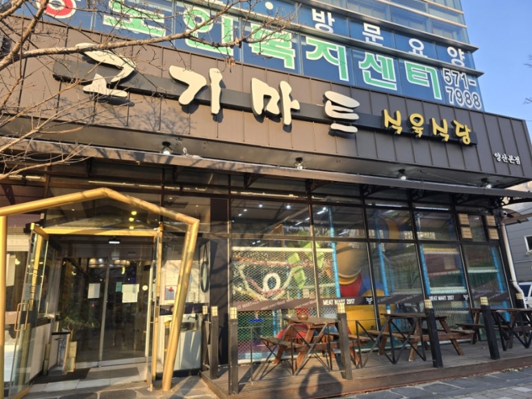 고기마트식육식당 이미지