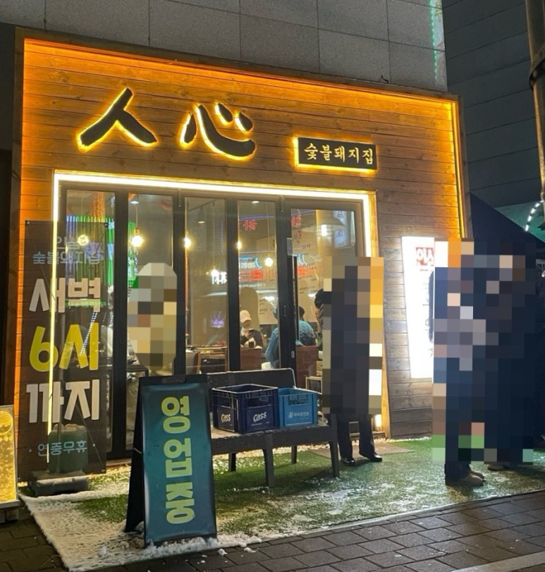 인심숯불돼지집 이미지