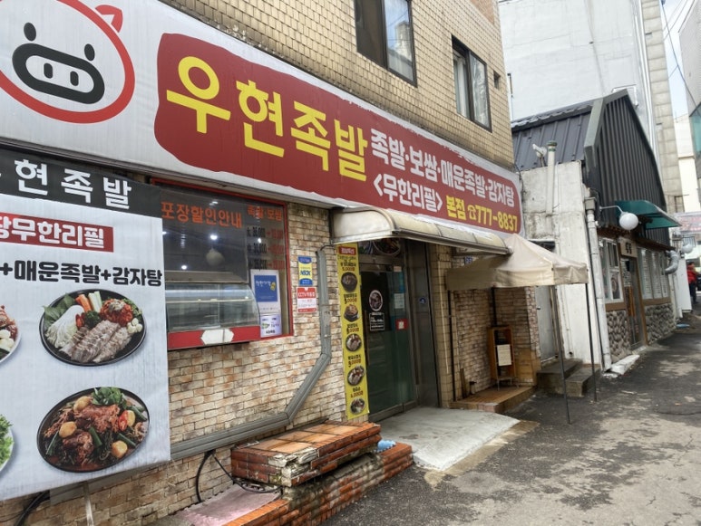 우현족발 이미지