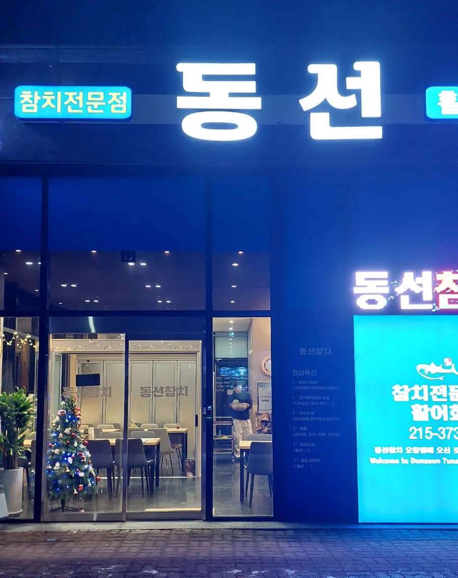 동선참치 이미지