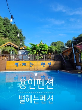 별헤는펜션 이미지