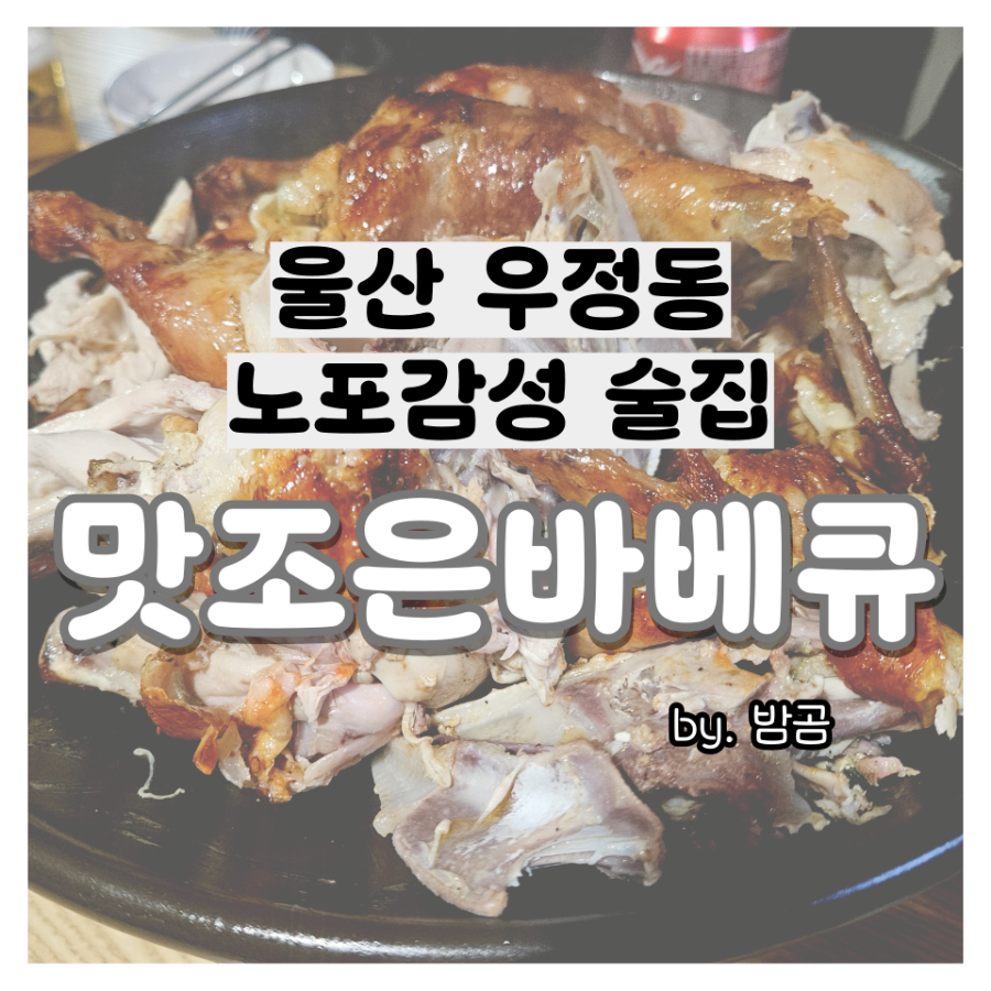 맛조은바베큐 이미지
