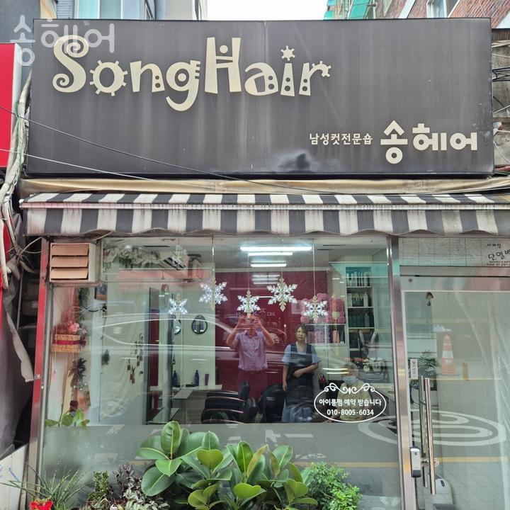 송헤어 이미지