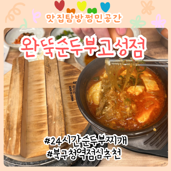 완뚝순두부(고성점) 이미지