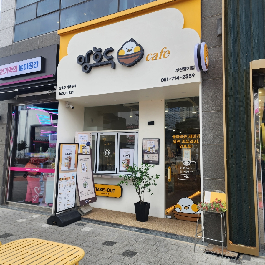 앙호두 부산명지국제신도시점 이미지