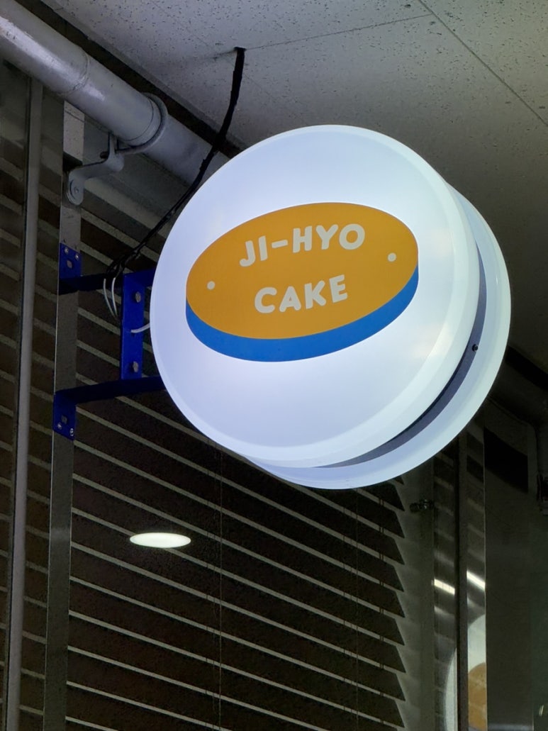 지효케이크 이미지