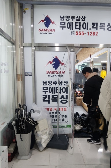 남양주삼산무에타이다산관 이미지