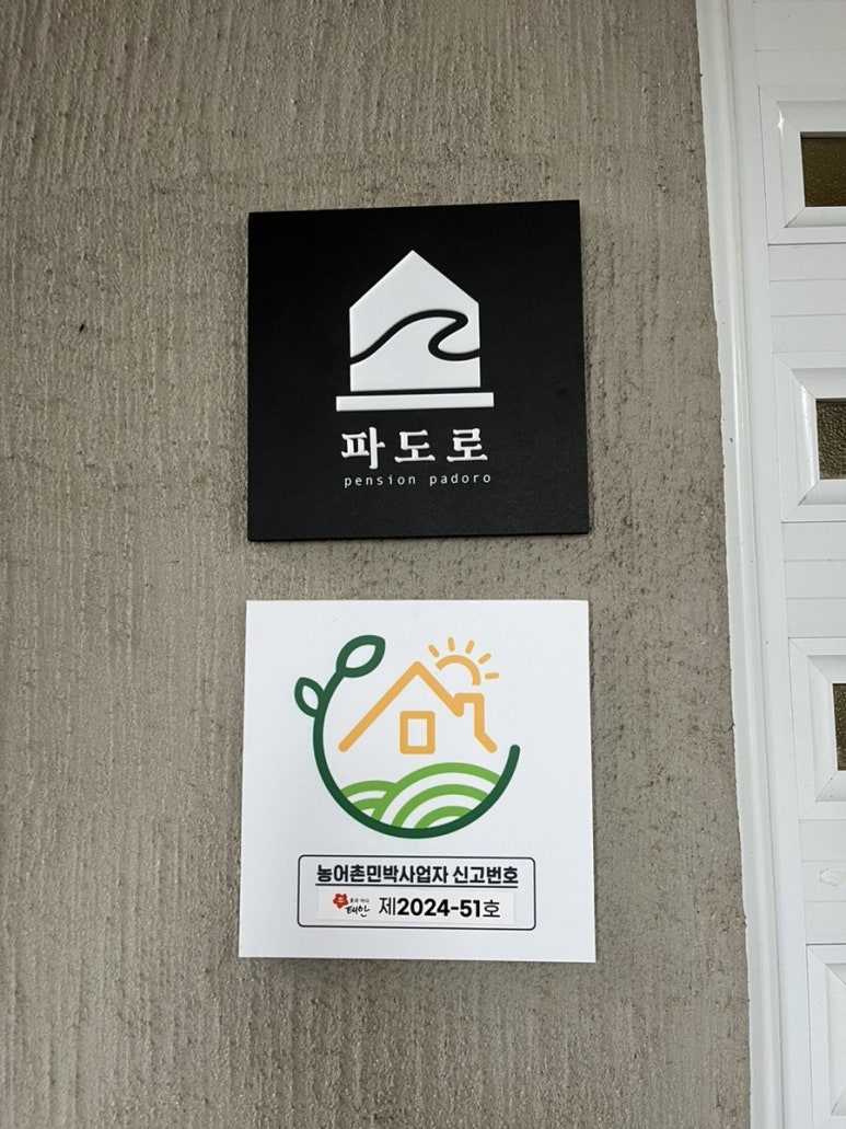 파도로펜션 이미지