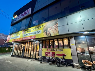 박가네고기굼터 이미지
