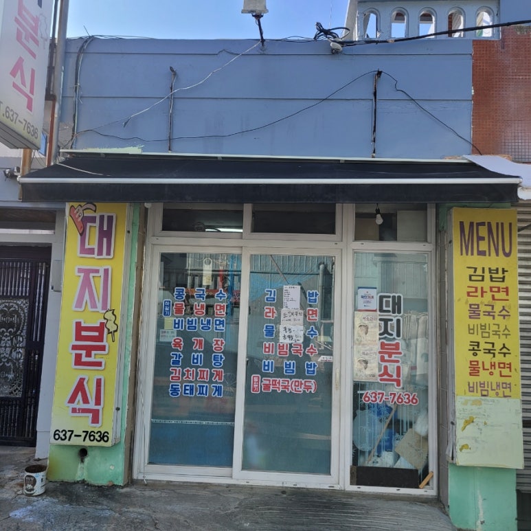 대지분식 이미지
