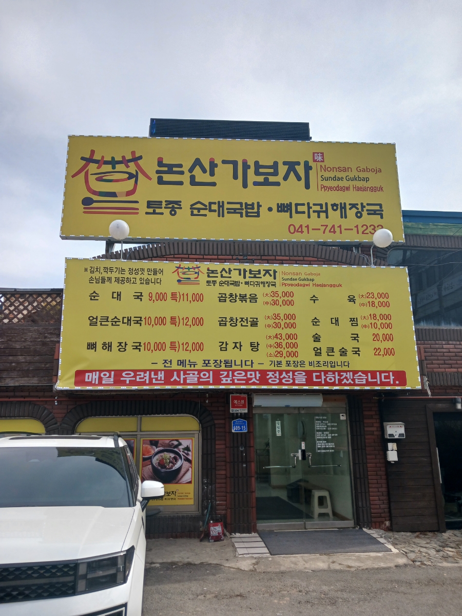 논산가보자순대국밥 이미지