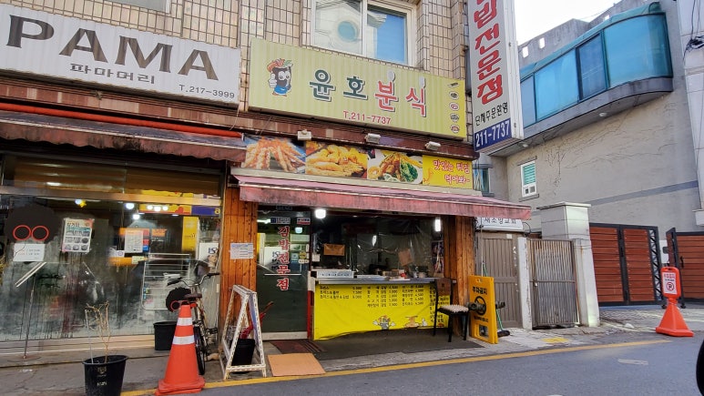윤호분식 이미지
