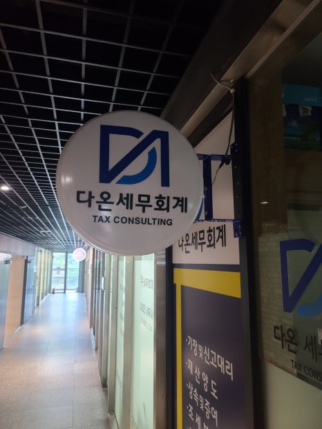 문정세무회계 이미지