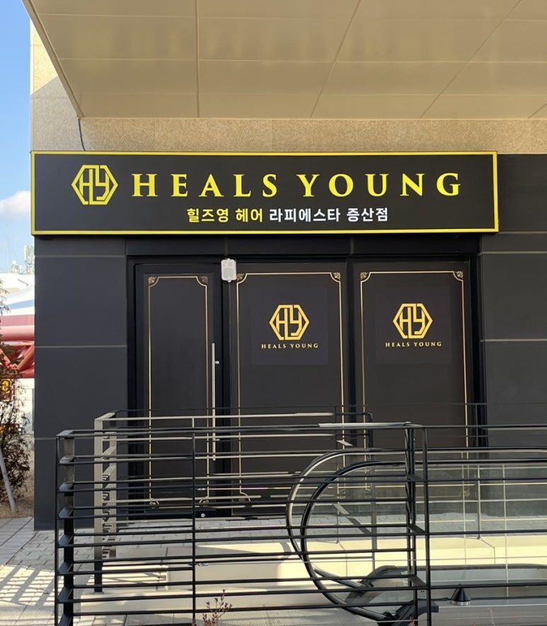 힐즈영 헤어 라피에스타 증산역점 이미지