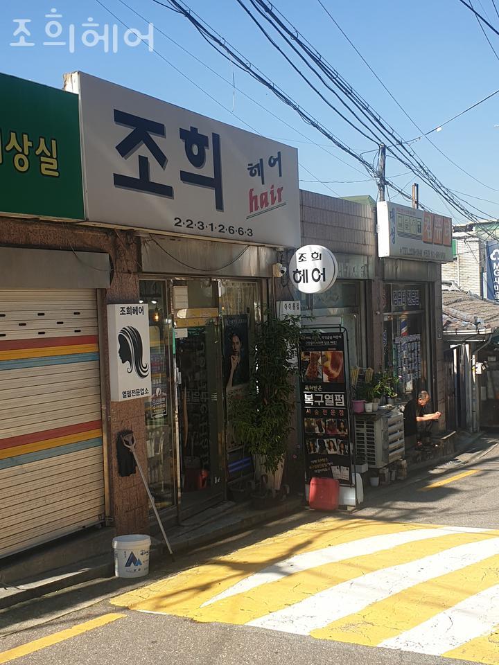 조희미용실 이미지