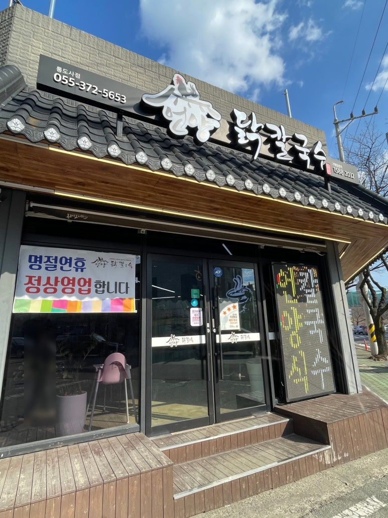 언양닭칼국수통도사점 이미지