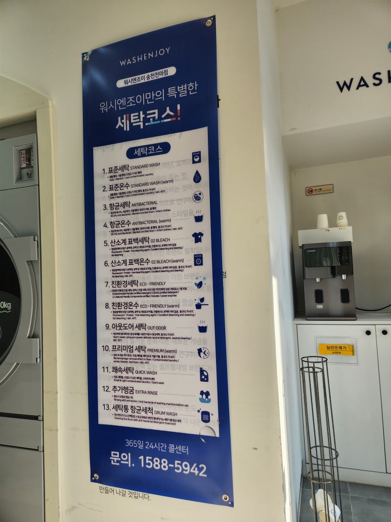 워시엔조이셀프빨래방송천천마점 이미지