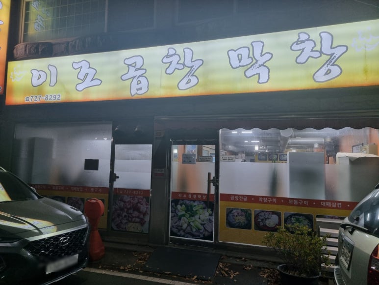 이조곱창막창 이미지