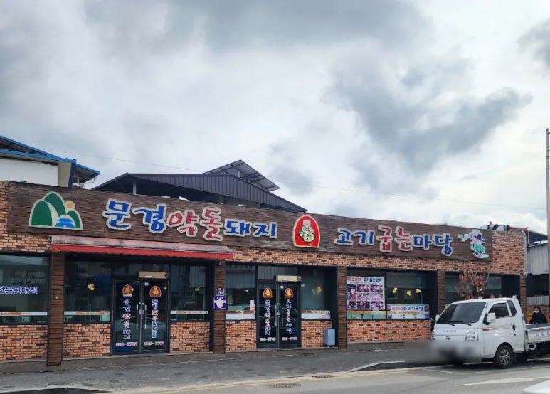 문경약돌돼지점촌점 이미지