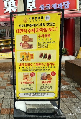 중국제과담 이미지