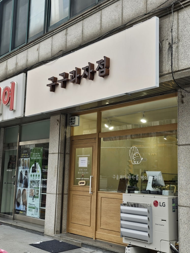 구구과자점 이미지