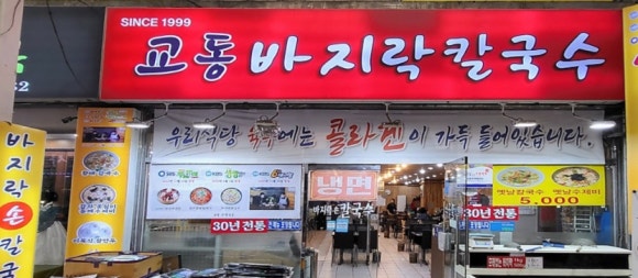 교동바지락칼국수 이미지